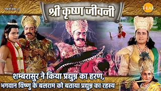 शम्बरासुर ने किया प्रद्युम्न का हरण, भगवान विष्णु के बलराम को बताया प्रद्युम्न का रहस्य | श्रीकृष्ण