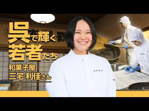 呉で輝く若者たち Vol.108  三宅利佳さん