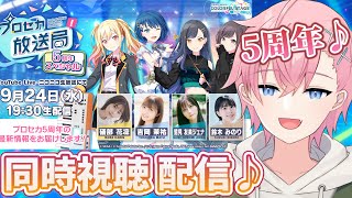 【プロセカ】プロセカ放送局5周年スペシャル の9月24日(今日のやつ!!)同時視聴します‼👀【結恋あやと】