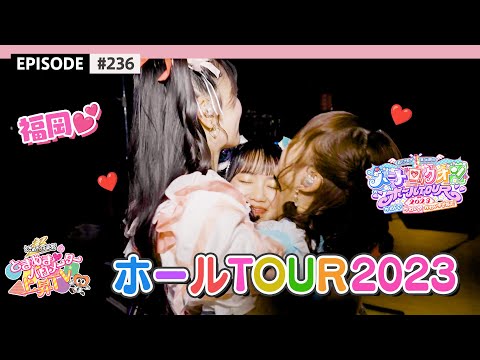 [Fukuoka performance] Hall TOUR 2023🔥 / epi.236 to GAMUSHARA With a Hot Hug