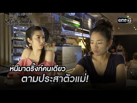 หนีมาดริ๊งก์คนเดียว ตามประสาตัวแม่! | Highlight #หัวใจมีเงา Ep.04 | one31