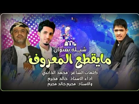 شيله مايقطع المعروف "خالد محرم &محرم محرم "كلمات الشاعرمحمدالذانبي -تمون (حصريآ)2022