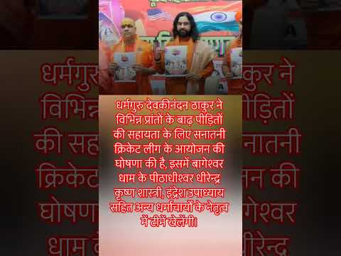 Aधर्मगुरु देवकीनंदन ठाकुर ने विभिन्न प्रांतों के बाढ़ पीड़ितों की!