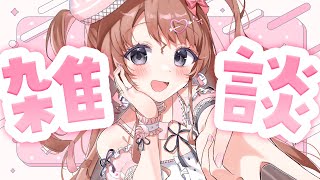 【雑談】さ【Vtuber】