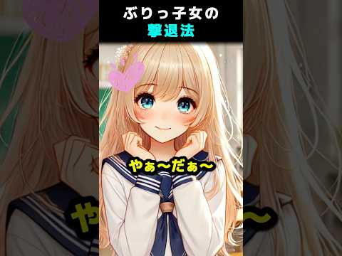 ぶりっ子女の撃退法