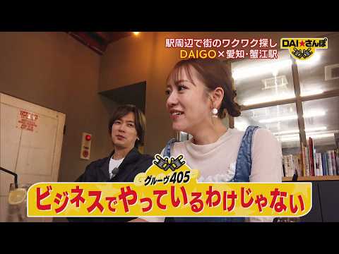 DAI★さんぽ ~ 蟹江駅 ~ #405 2026/06/01 OA