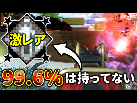 全Apex人口の0.4%しか持ってないバッジを1年半振りに入手！お前ら持ってる？ | Apex Legends