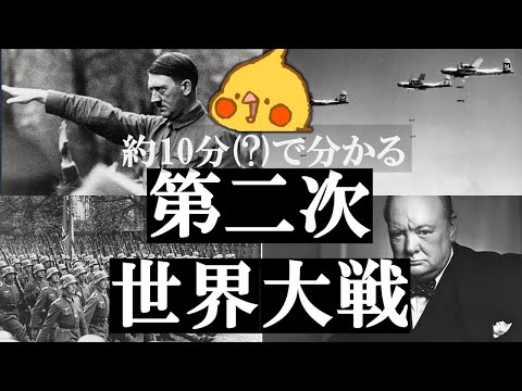 約10分でわかる 第二次世界大戦【世界史】