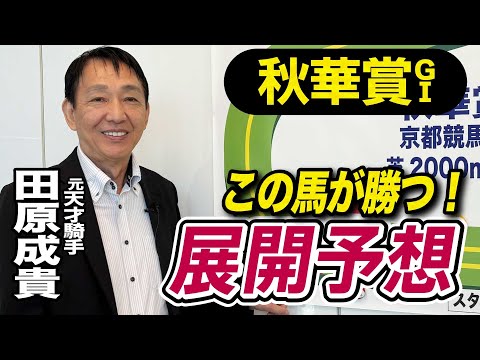 【秋華賞2025】田原成貴が展開予想 鞍上の叱咤激励に応える!《東スポ競馬》