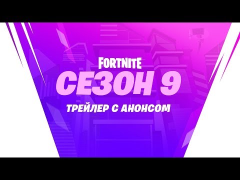 Девятый сезон Fortnite: видеоролик
