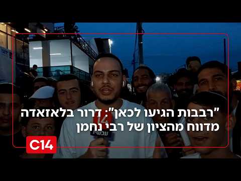 "רבבות הגיעו לכאן": דרור בלאזאדה מדווח מהציון של רבי נחמן מברסלב | החדשות