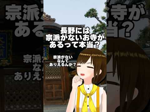 【長野雑学】宗派がないお寺 善光寺の衝撃の理由！ #shorts #教えてかしこ先生 #vtuber #四国めたん