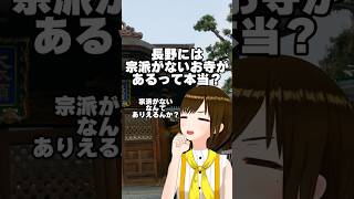 【長野雑学】宗派がないお寺 善光寺の衝撃の理由！ #shorts #教えてかしこ先生 #vtuber #四国めたん