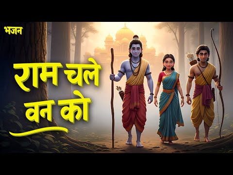 राम चले वन को | Ram Chale Van Ko | जय श्री राम | Popular Ram Bhajan | Ramayan | Pen Bhakti