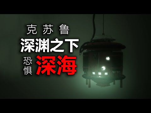 當你潛入深海中，請小心這不可名狀的恐怖，深海恐懼症慎入!