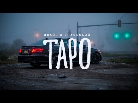 ИСАЙЯ, ЯНКОВСКИЙ - Что говорят карты таро? (Barabanov Remix, 2023)