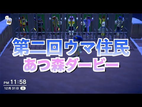 第二回ウマ住民あつ森ダービー＃shorts