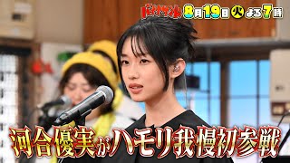 🍌🥪注目女優❤️‍🔥河合優実が初ハモリ我慢🎙️髙橋海人＆井浦新グルメ🎲🌈【TBS】