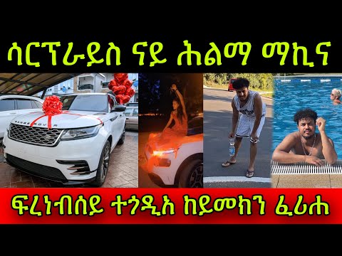🚨ሳርፕራይስ ናይ ሕልማ ማኪና! ፍረነብሰይ ተጎዲአ ከይመክን ፈሪሐ! ከምዚ ናተይ ከየጋጥመኩም ካባይ ቱማሃሩ!  2July 2025