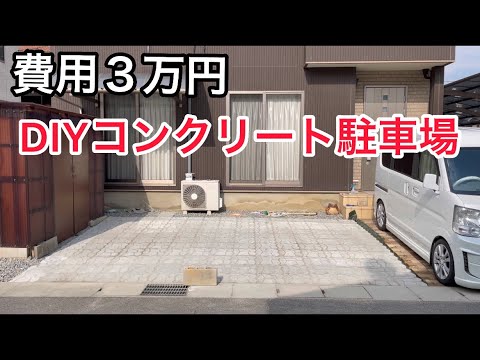 素人がDIYでコンクリート駐車場を作ってみた。An amateur made a concrete parking lot in DIY