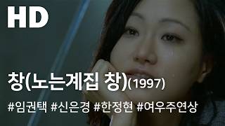 창(노는계집 창) (1997) / Downfall (Chang, Noneungyejib chang)