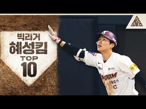 다저스가 김혜성을 영입한 이유🤩 빅리거 혜성킴 TOP 10 [습츠_KBO]