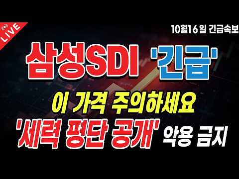 [삼성SDI 주가전망] 전고체·AI 배터리 승부수! 6조원 소재 확보까지!? 오늘이 반등 분기점 될까! ‘이 신호’ 확인하세요!