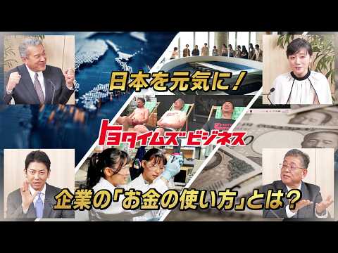 日本を元気にするには？官民の“お金の使い方”を考える｜トヨタイムズビジネス