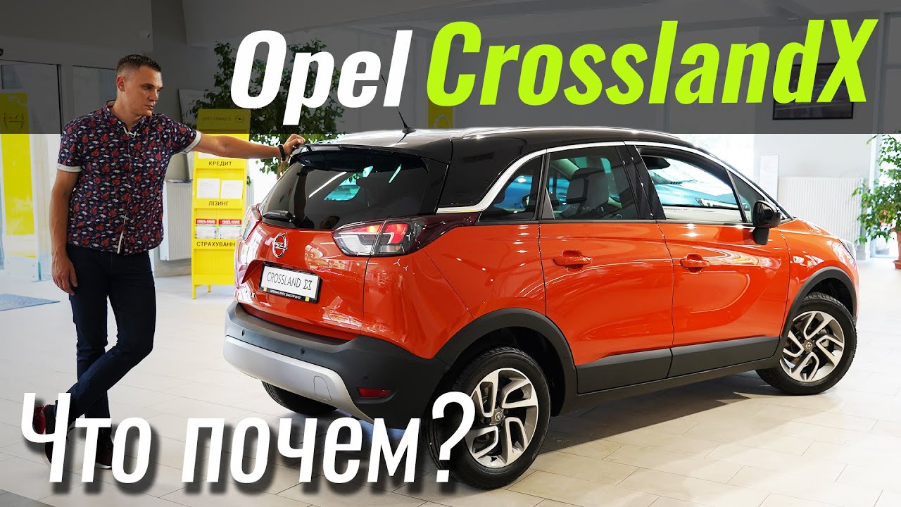 Мы забыли Opel Crossland X? А зря!