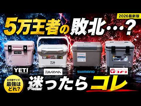 【完全に勘違いしてました】小型クーラーを24時間検証したら予想外の結果に…YETI・シマノ・コメリ比較