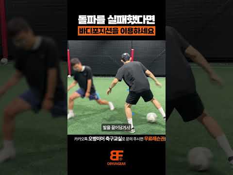 돌파를 실패했다면 바디포지션을 이용하세요!