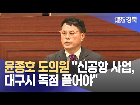 윤종호 도의원 "신공항 사업, <strong>대구시</strong> 독점 풀어야"
