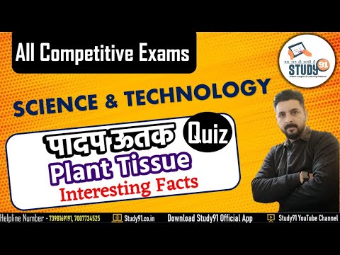 पादप ऊतक  | Plant Tissue Quiz | Science & Technology | Science Biology Quiz By Ashish Sir| Study91