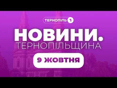 Новини. Тернопільщина / 09.10.2026 /