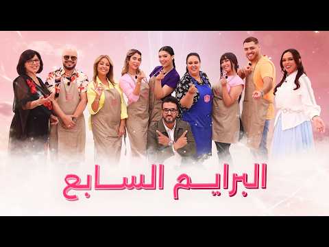 Prime 7 Ahssan Pâtissier Célébrités - البرايم 7 أحسن باتسيي