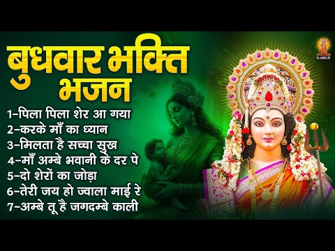 बुधवार भक्ति भजन | Sherawali Mata Ke Bhajan | दुर्गा माता के भजन | Vaoshno Devi Ke Bhajan
