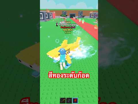 แย่งชิงฉลามสีทองระดับก๊อด #Steal a brainrot #roblox #shorts