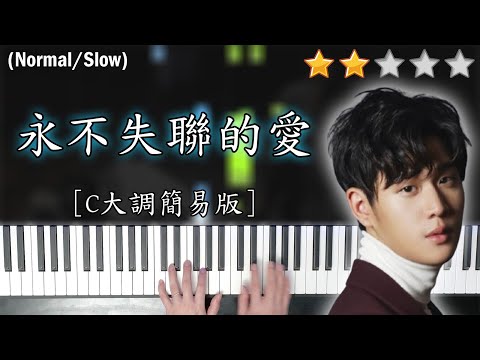 「鋼琴教學」永不失聯的愛 (C大調簡易版)－周興哲 | Piano Cover 琴譜