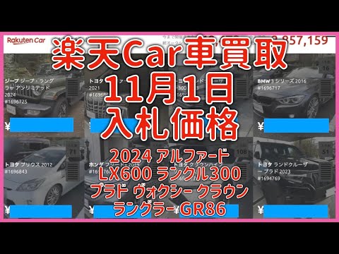 楽天Car車買取 11月1日 2024 アルファード LX600 ランクル300 プラド ヴォクシー クラウン ラングラー GR86