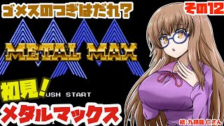 【できることが多い…！】メタルマックスとゆたり初見その12！【ファミコン・DECO】No.78