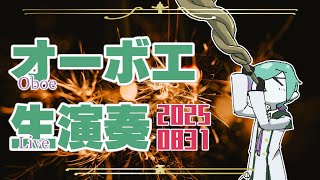 【リクエスト有】お昼のオーボエ演奏配信 8月31日【紫翠とーん】 #オーボエ