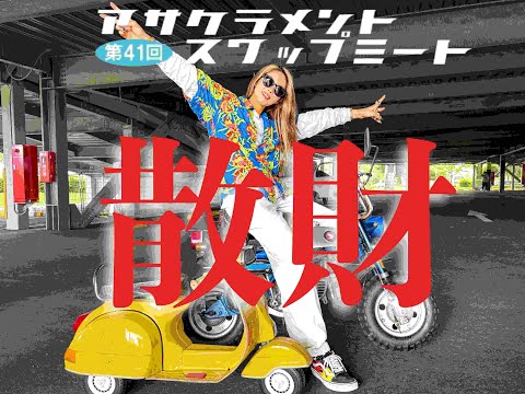 第41回アサクラメントスワップミートに出店した売上を散財して来た!