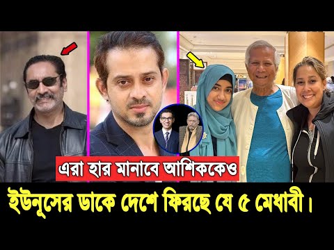 আশিক চৌধুরীর থেকেও মেধাবী। যে ৫ দেশ প্রেমিককে দেশে ফেরালে বদলে যাবে বাংলাদেশ, দেখুন কারা তারা Ashik
