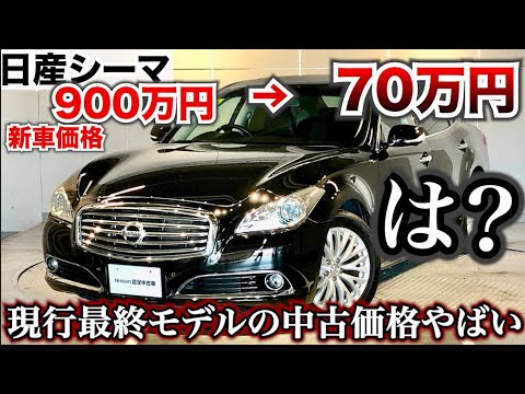 日産の最高級車シーマが半端ない価格になっている。現行最終モデルのシーマハイブリッド、中古さyが悲惨な状態に。