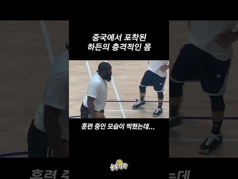 충격적인 제임스 하든 몸 근황...