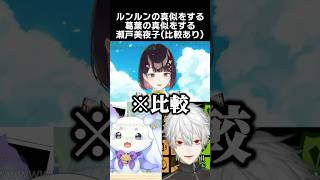 ルンルンの真似をする葛葉の真似をする瀬戸美夜子(比較あり)　#葛葉 #ルンルン #るんちょま #瀬戸美夜子 #にじさんじ