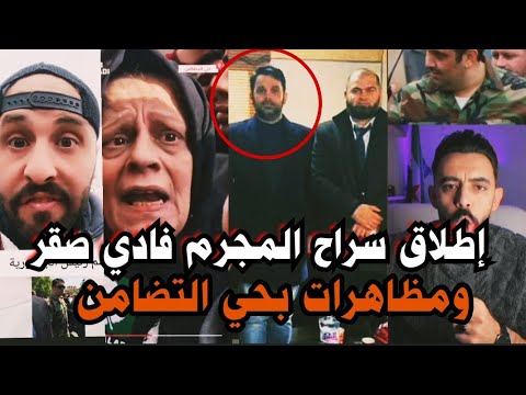 عاجل/لحظة إطلاق سراح فادي صقر منفذ مجزرة التضامن وصديق الشبيح أمجد يوسف/وغضب أهالي حي التضامن