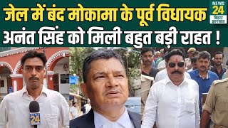 Anant Singh को मिली बहुत बड़ी राहत, इस मामले में Court ने दिया रिहाई का ऑर्डर | Mokama | News24