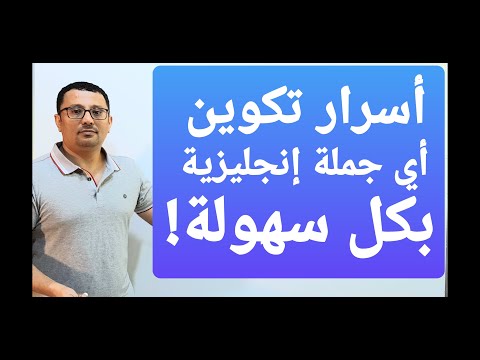 أتحداك إن لم تتقن و تحترف تكوين أي جملة إنجليزية بعد هذا الفيديو
