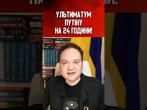 УЛЬТИМАТУМ ПУТІНУ НА 24 ГОДИНИ!